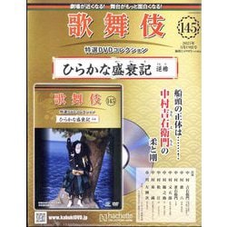 Amazon.co.jp: 歌舞伎特選DVDコレクション全国版(122) 2024年 5