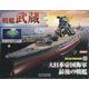 戦艦武蔵ダイキャストギミックモデルをつくる 2025年 3/12号(29) [雑誌]