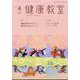 健康教室 2025年 04月号 [雑誌]
