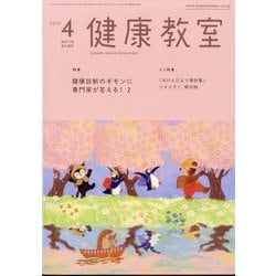 健康教室 2025年 04月号 [雑誌]