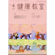 健康教室 2025年 04月号 [雑誌]