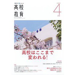 月刊 高校教育 2025年 04月号 [雑誌]