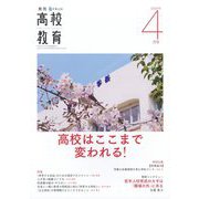 月刊 高校教育 2025年 04月号 [雑誌]