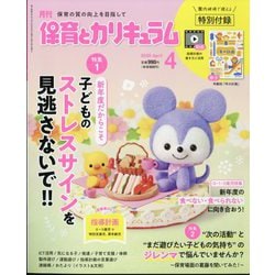 月刊 保育とカリキュラム 2025年 04月号 [雑誌]