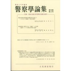警察學論集 2025年 03月号 [雑誌]
