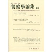 警察學論集 2025年 03月号 [雑誌]