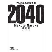 2040年の未来予測(日経ビジネス人文庫) [文庫]