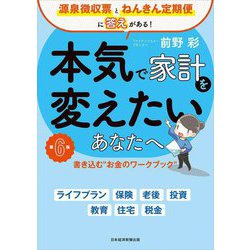 本気で家計を変えたいあなたへ―書き込む"お金のワークブック" 第6版 [単行本]