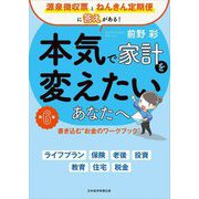本気で家計を変えたいあなたへ―書き込む"お金のワークブック" 第6版 [単行本]