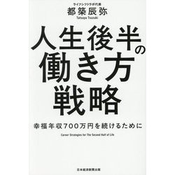 人生後半の働き方戦略―幸福年収700万円を続けるために [単行本]