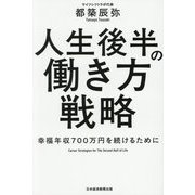 人生後半の働き方戦略―幸福年収700万円を続けるために [単行本]