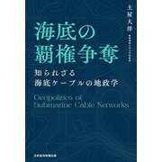 海底の覇権争奪―知られざる海底ケーブルの地政学 [単行本]
