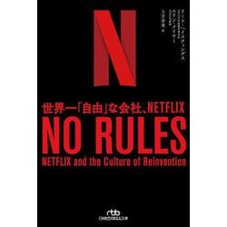 人気絶頂 ヨドバシ.com - NO RULES―世界一「自由」な会社、NETFLIX(日経 定規・巻尺・コンパス