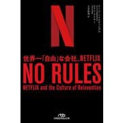 NO RULES―世界一「自由」な会社、NETFLIX(日経ビジネス人文庫) [文庫]