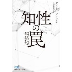 知性の罠―なぜインテリが愚行を犯すのか(日経ビジネス人文庫) [文庫]