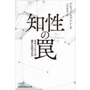 知性の罠―なぜインテリが愚行を犯すのか(日経ビジネス人文庫) [文庫]
