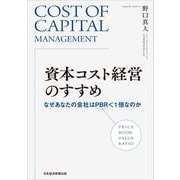 資本コスト経営のすすめ―なぜあなたの会社はPBR<1倍なのか [単行本]