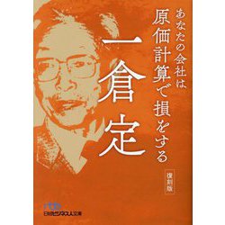 あなたの会社は原価計算で損をする 復刻版 (日経ビジネス人文庫) [文庫]