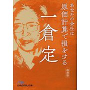 あなたの会社は原価計算で損をする 復刻版 (日経ビジネス人文庫) [文庫]