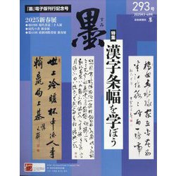 墨 2025年 04月号 [雑誌]