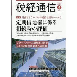 税経通信 2025年 04月号 [雑誌]