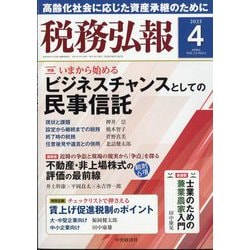 税務弘報 2025年 04月号 [雑誌]
