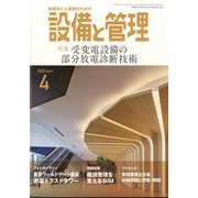 設備と管理 2025年 04月号 [雑誌]