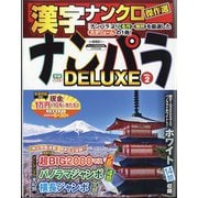 ナンパラDELUXE  2025年 04月号 [雑誌]