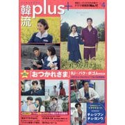 韓流plus 2025年 04月号 [雑誌]