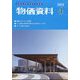 物価資料 2025年 04月号 [雑誌]