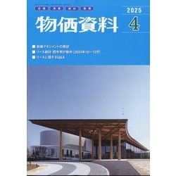 物価資料 2025年 04月号 [雑誌]