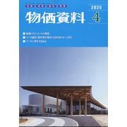 物価資料 2025年 04月号 [雑誌]