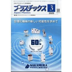 プラスチックス 2025年 03月号 [雑誌]