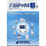 プラスチックス 2025年 03月号 [雑誌]