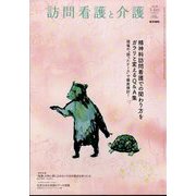訪問看護と介護 2025年 03月号 [雑誌]