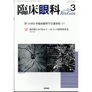 臨床眼科 2025年 03月号 [雑誌]