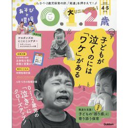 あそびと環境0・1・2歳 2025年 04月号 [雑誌]