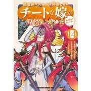 異世界でスキルを解体したらチートな嫁が増殖しました 概念交差のストラクチャー　14<14>(ドラゴンコミックスエイジ) [コミック]
