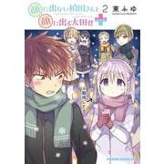 顔に出ない柏田さんと顔に出る太田君＋　2<2>(ドラゴンコミックスエイジ) [コミック]