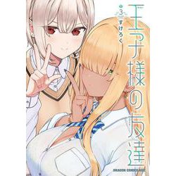 王子様の友達　3<3>(ドラゴンコミックスエイジ) [コミック]