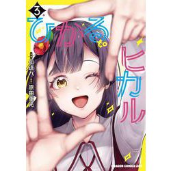 ひかる to ヒカル　3<3>(ドラゴンコミックスエイジ) [コミック]