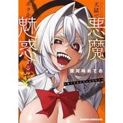 天獄で悪魔がボクを魅惑する　4<4>(ドラゴンコミックスエイジ) [コミック]