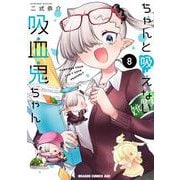 ちゃんと吸えない吸血鬼ちゃん　8<8>(ドラゴンコミックスエイジ) [コミック]