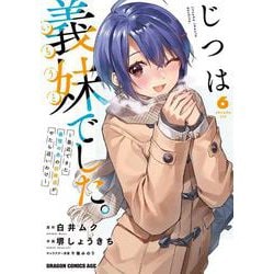 じつは義妹でした。～最近できた義理の弟の距離感がやたら近いわけ～　6<6>(ドラゴンコミックスエイジ) [コミック]