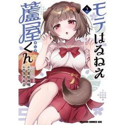モテはるねえ蘆屋くん 2<2>(ドラゴンコミックスエイジ) [コミック]