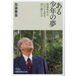 ある少年の夢―稲盛和夫はいかに人生を切り開いたか(日経ビジネス人文庫) [文庫]