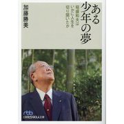 ある少年の夢―稲盛和夫はいかに人生を切り開いたか(日経ビジネス人文庫) [文庫]