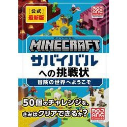 Minecraft［公式］最新版サバイバルへの挑戦状：冒険の世界へようこそ [単行本]