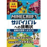Minecraft［公式］最新版サバイバルへの挑戦状：冒険の世界へようこそ [単行本]