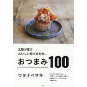 おつまみ100―五感が喜ぶおいしい組み合わせ。 [単行本]